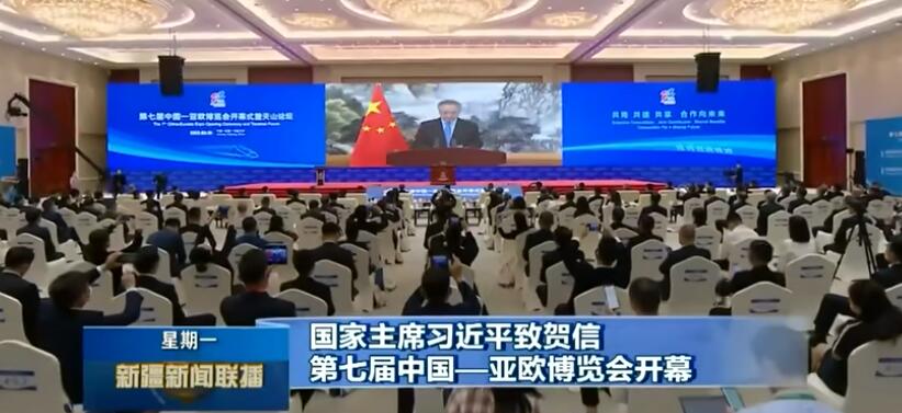 ​国家主席习近平致贺信 第七届中国—亚欧博览会开幕