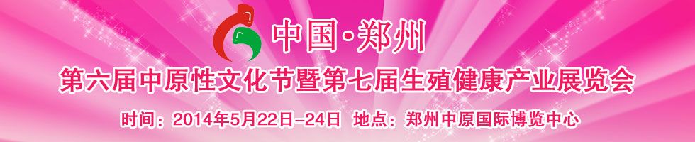 2014中国（郑州）第六届中原性文化节暨第七届生殖健康产业展览会