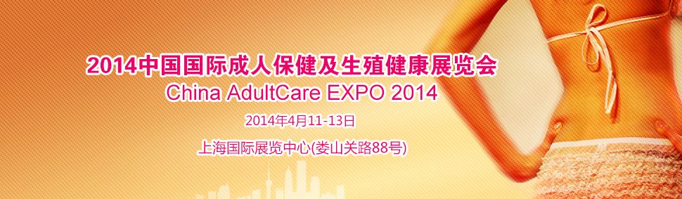 2014第十一届中国国际成人保健及生殖健康展览会