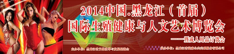 2014黑龙江首届国际生殖健康与人文艺术博览会