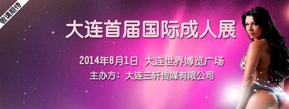 2014大连国际成人保健及生殖健康展览会