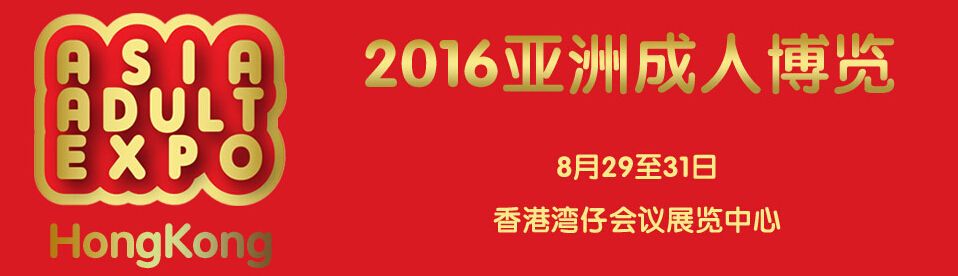 2016香港成人展暨2016亚洲(香港)成人博览