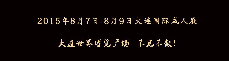 （延期）2015第二届大连国际成人保健及生殖健康展览会