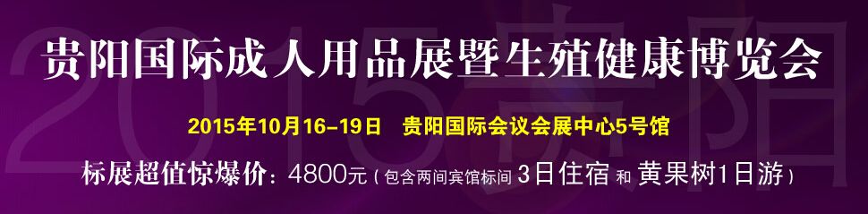 2015贵阳国际成人用品展暨生殖健康博览会