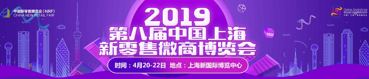 2019第八届中国上海新零售微商博览会