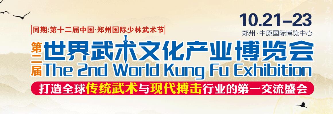 2018第二届世界武术文化产业展览会