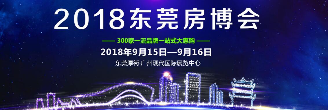 2018东莞房地产•家装博览会