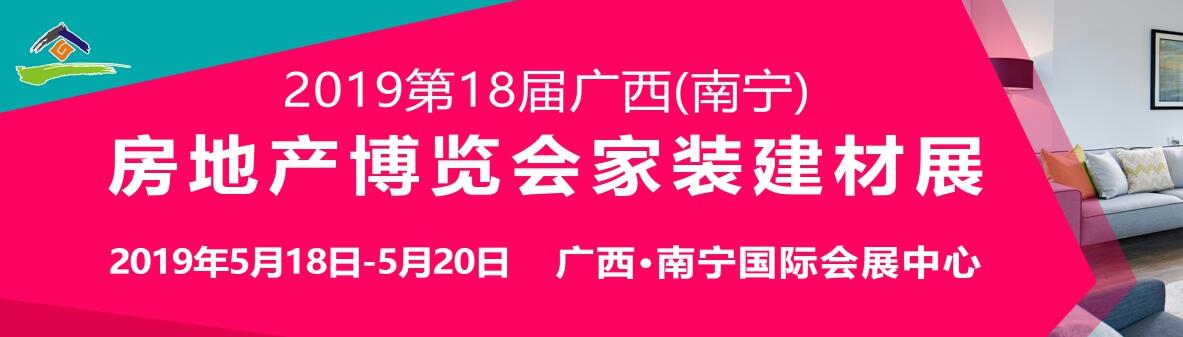 2019第18届广西（南宁）房地产家装建材博览会