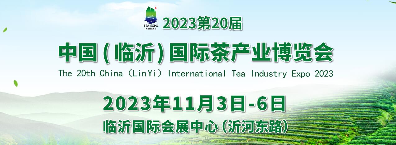 2023第20届中国（临沂）国际茶产业博览会暨珠宝、书画、红木工艺品展