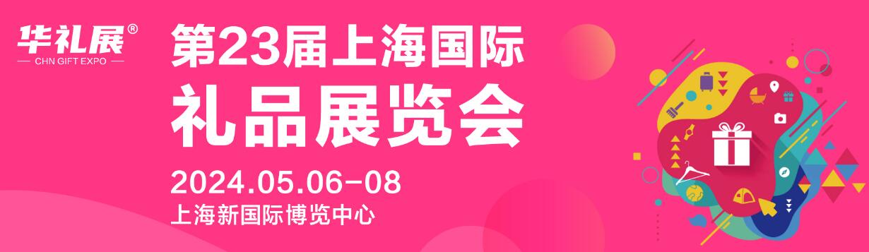 2023第22届上海国际礼品及家居用品展览会