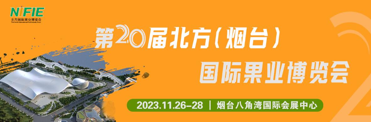 2023第二十届北方（烟台）国际果业博览会