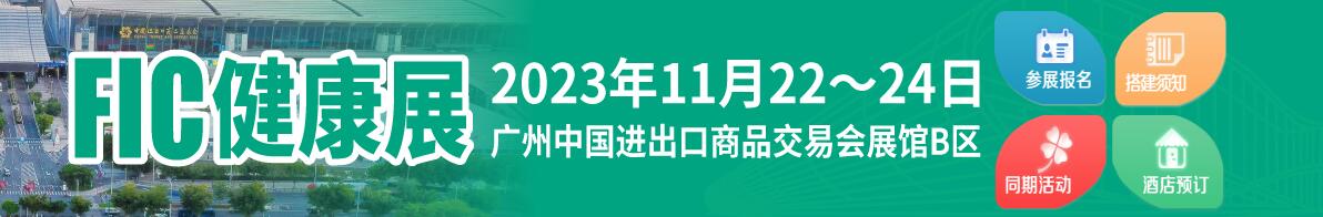 2023中国国际天然提取物和健康食品配料展（fic健康展）