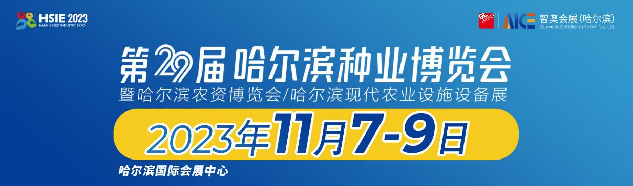 2023第二十九届哈尔滨种业博览会暨哈尔滨农资博览会、哈尔滨农业机械设备展