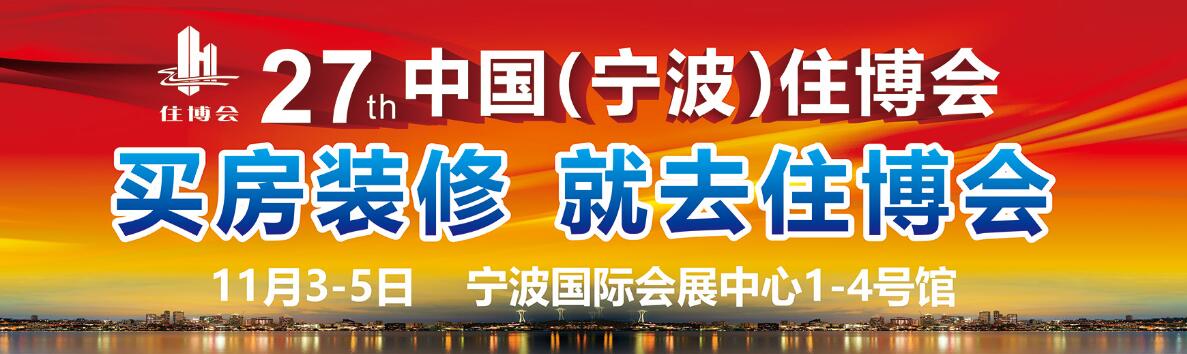 2023第二十七届宁波国际住宅产品博览会