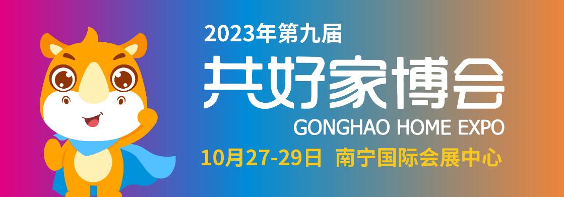 2023年第九届南宁共好家博会、第6届共好婚博会