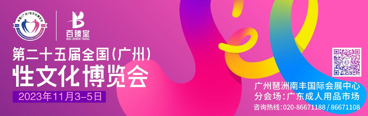 2023第二十五届全国（广州）性文化博览会