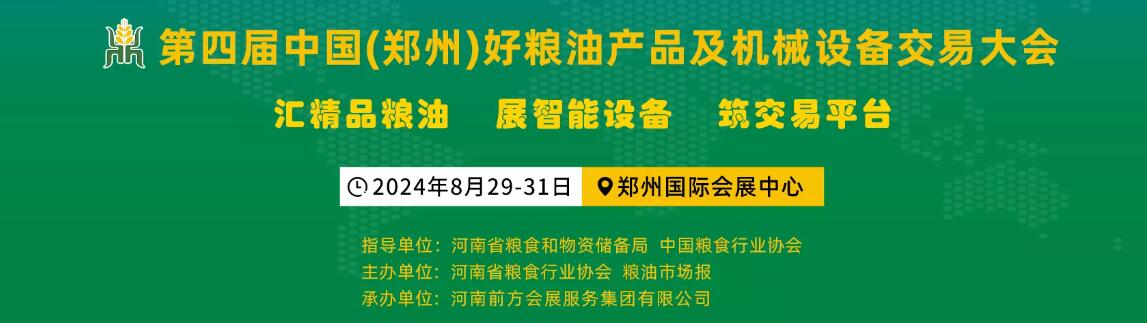 2024第四届中国（郑州）好粮油产品及机械设备交易大会