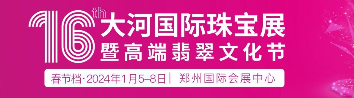 2024第十六届大河国际珠宝展