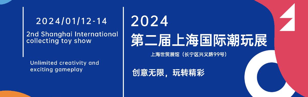 2024上海潮流艺术玩具展览会-上海潮玩展