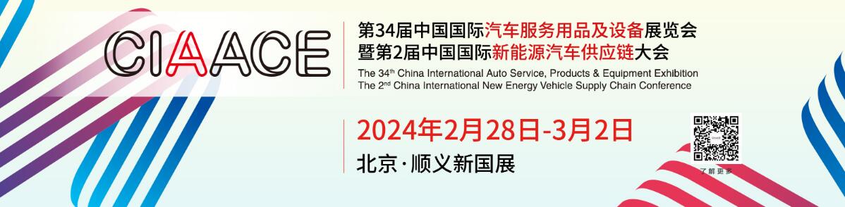 2024第34届中国国际汽车用品、零配件及九游ag登录中心网址的售后服务展览会