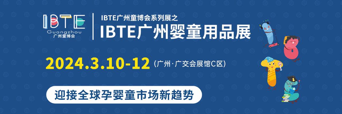 2024中国（广州）国际孕婴童展览会