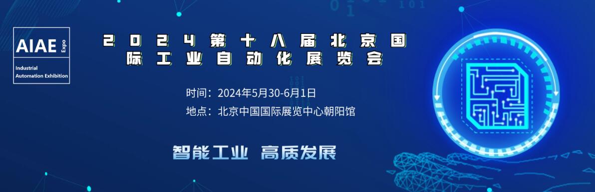 2024第十八届北京国际工业自动化展览会