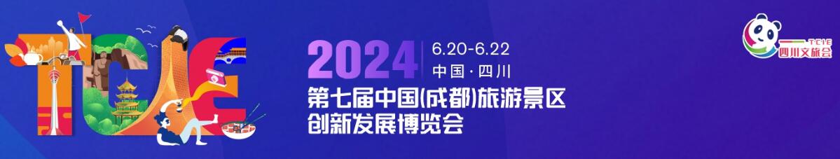 2024第七届中国（成都）旅游景区创新发展博览会