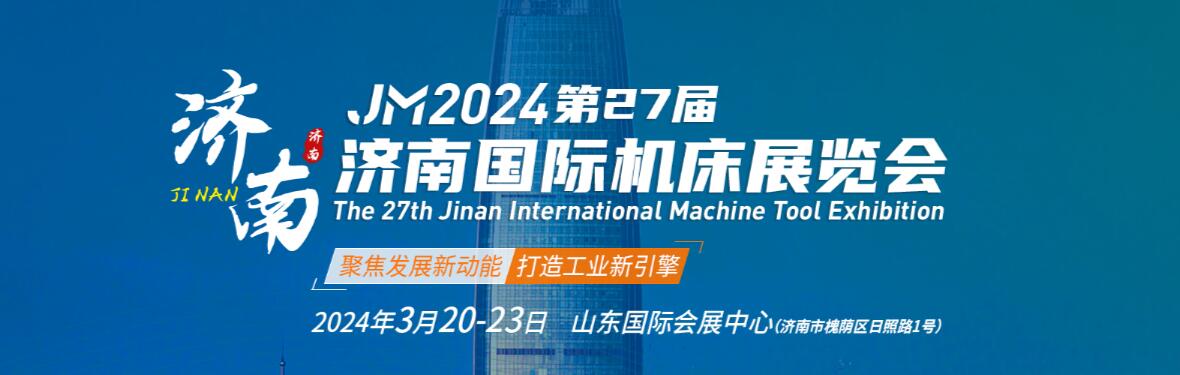 2024第二十七届济南国际机床展览会