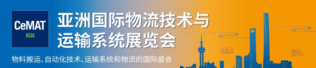 2024第24届亚洲国际物流技术与运输系统展览会cemat