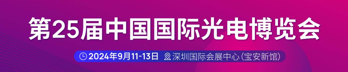 2024第二十五届中国国际光电博览会