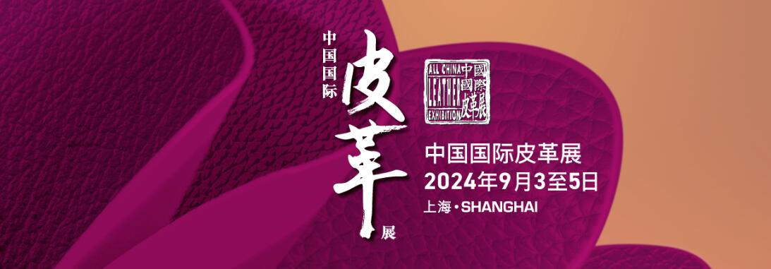 2024中国国际皮革展