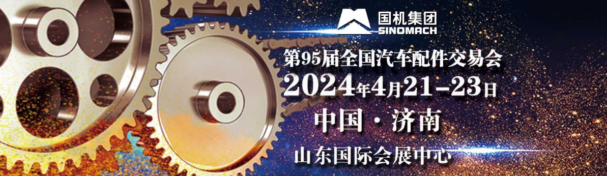 2024第95届全国汽车配件交易会