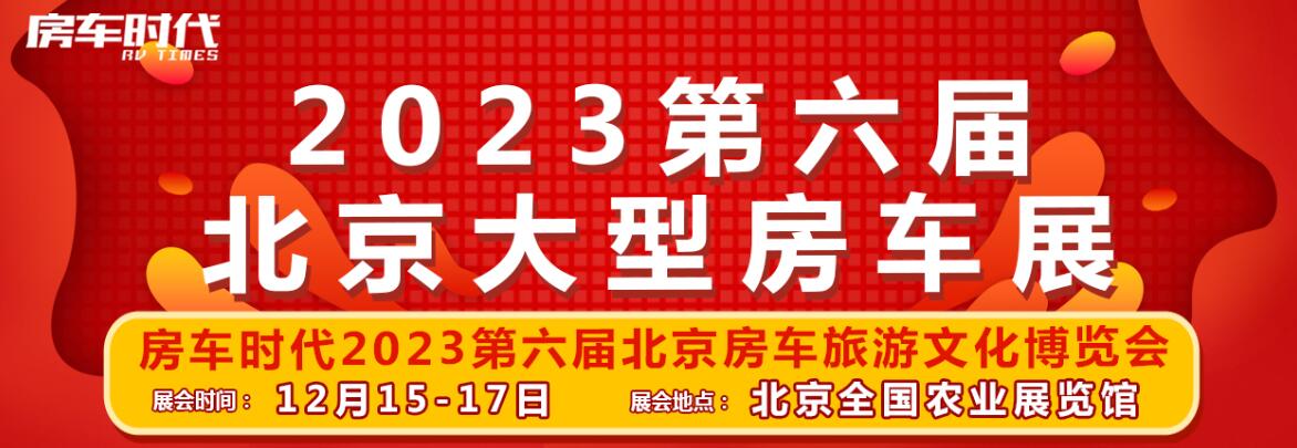 2023第六届北京房车旅游文化博览会