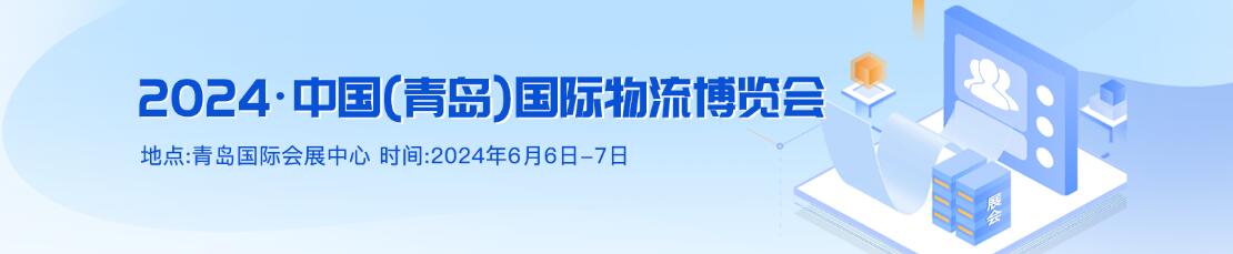 2024第三届中国（青岛）国际物流博览会