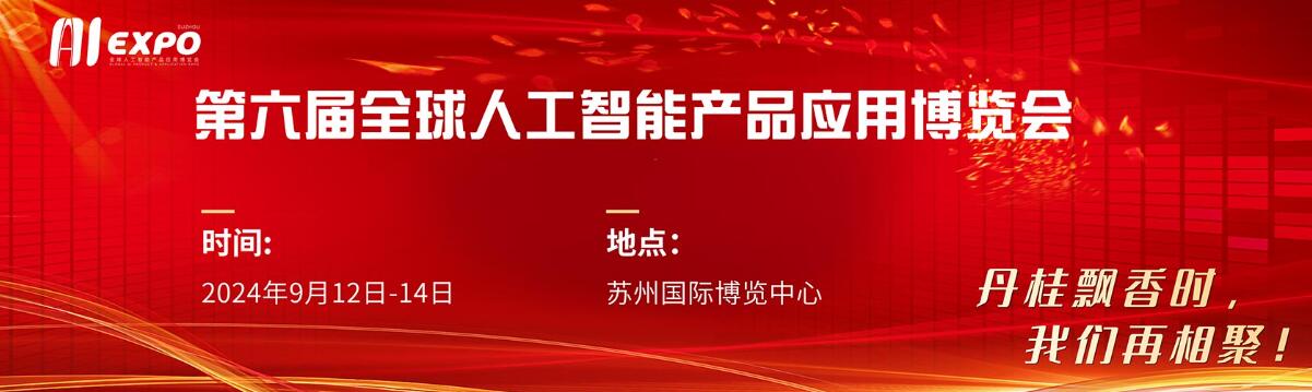 2024第六届全球人工智能产品应用博览会