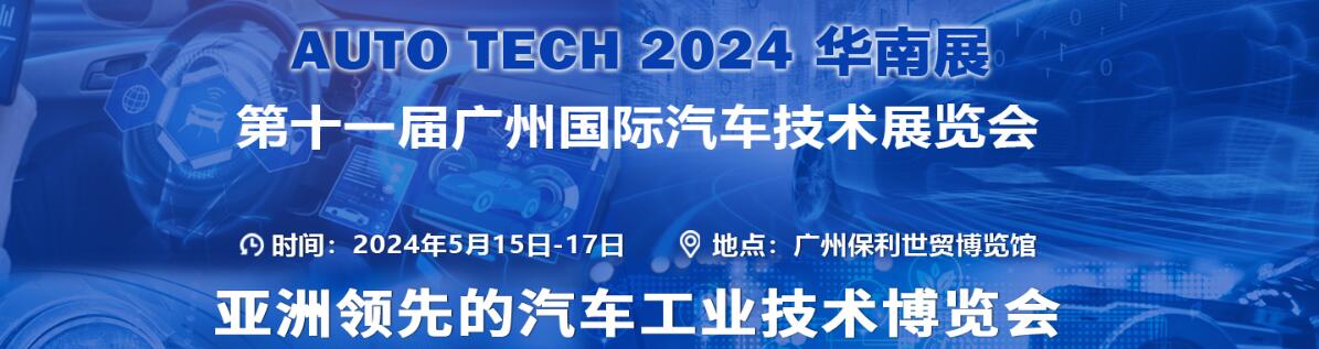 auto tech 2024 广州国际汽车技术展览会