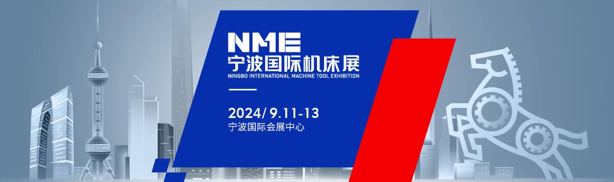 2024nme宁波国际机床展