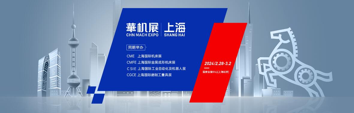 2024cme上海国际机床展