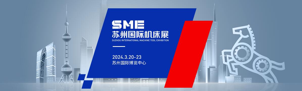 2024sme苏州国际机床展