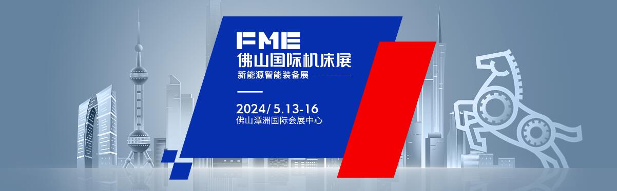 2024fme佛山机床展