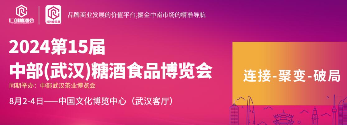 2024第十五届中部（武汉）糖酒食品交易会