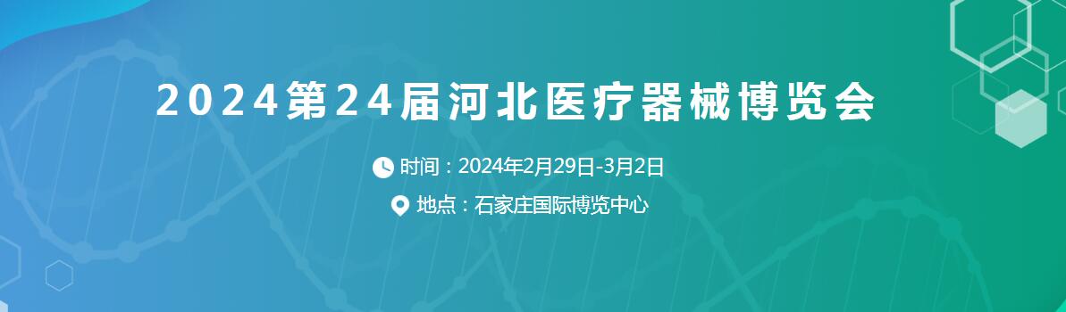 2024第24届河北医疗器械博览会