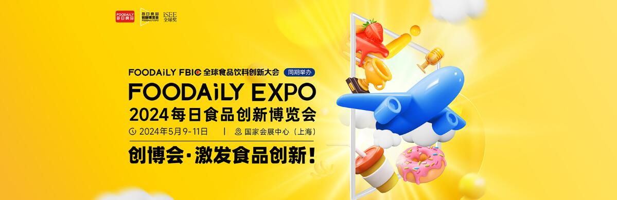 foodaily expo 每日食品创新博览会