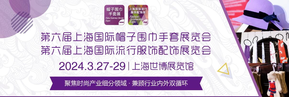 2024上海国际流行服饰展览会、2024上海国际帽子围巾手套展览会 