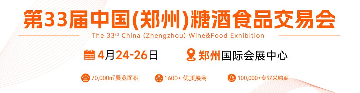 2024第33届中国（郑州）国际糖酒食品交易会