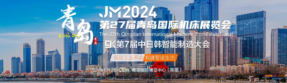 jm2024第27届青岛国际机床展览会