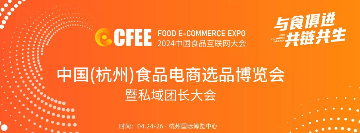 2024中国（杭州）食品电商选品博览会