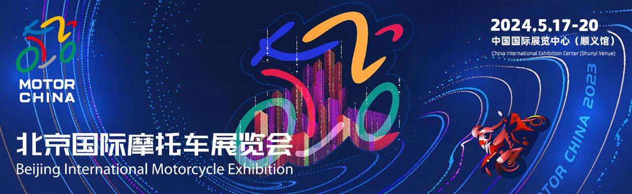 2024北京国际摩托车展览会