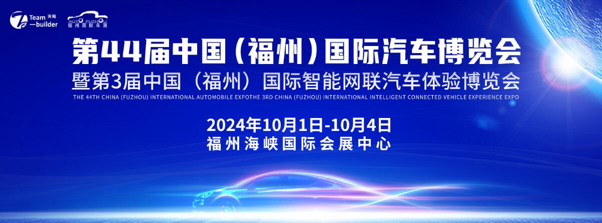 2024第44届中国（福州）国际汽车博览会