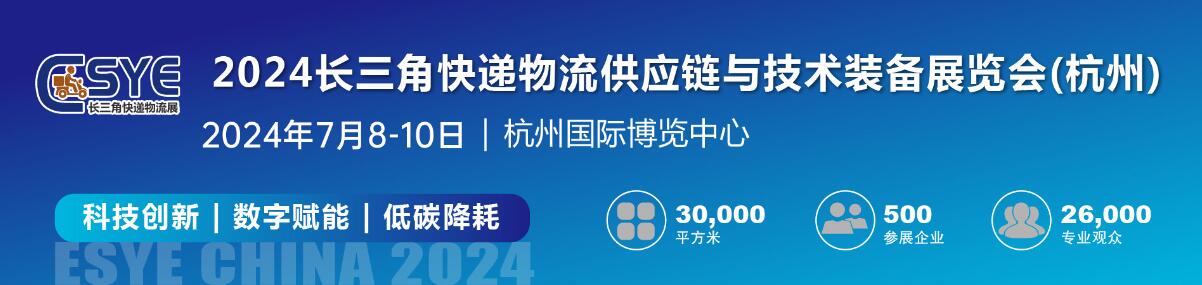 2024长三角快递物流供应链与技术装备展览会（杭州）